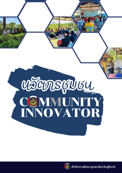 ประชาสัมพันธ์  โครงการนวัตกรชุมชน Surin Successful
