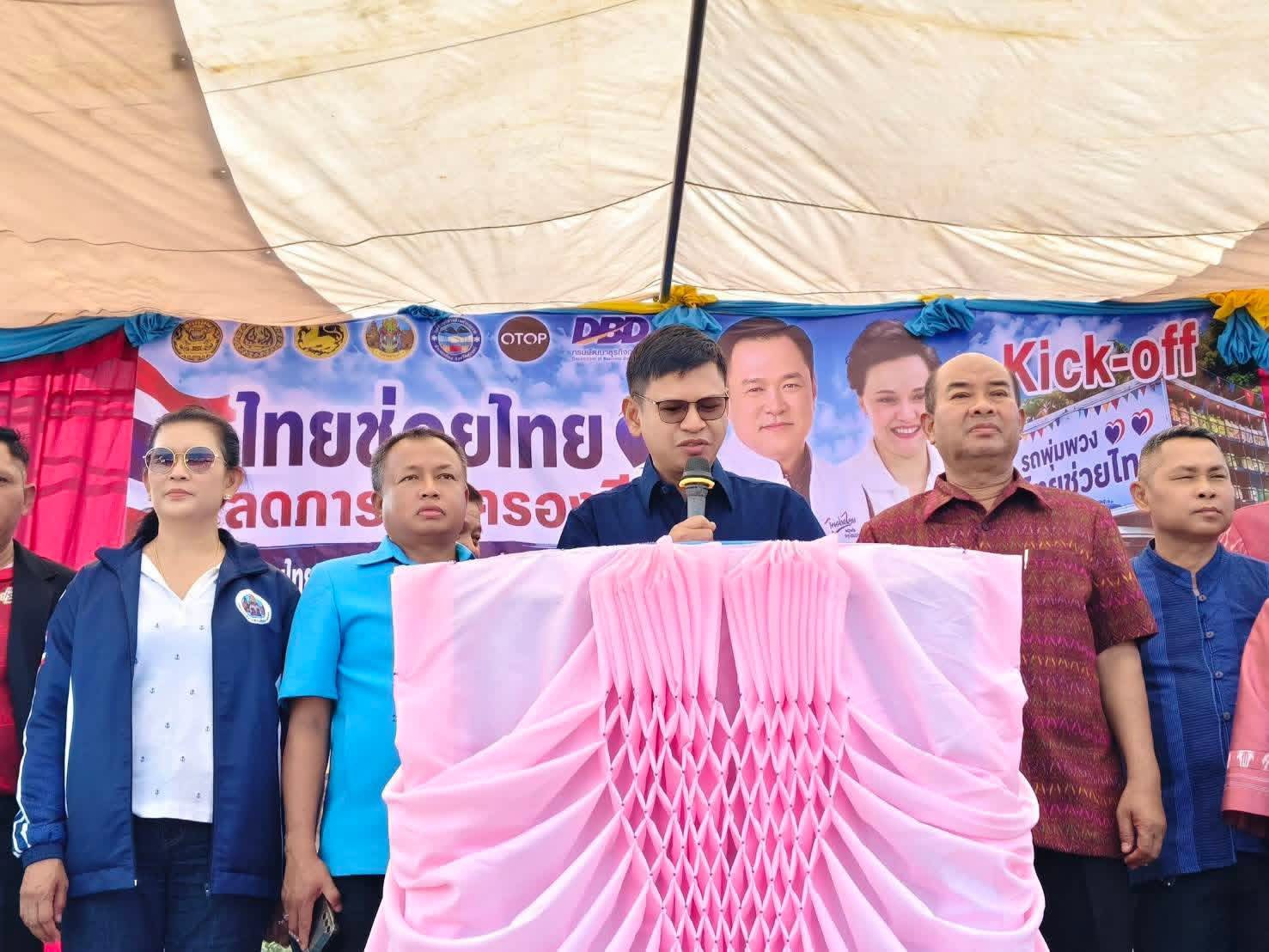 Kick off การจำหน่ายสินค้า “ไทยช่วยไทย ลดภาระลดค่าครองชีพผ่านรถพุ่มพวง” อำเภอเมืองสุรินทร์ ณ ตลาดสดตำบลสวาย หมู่ที่ 6 ตำบลสวาย อำเภอเมืองสุรินทร์ จังหวัดสุรินทร์